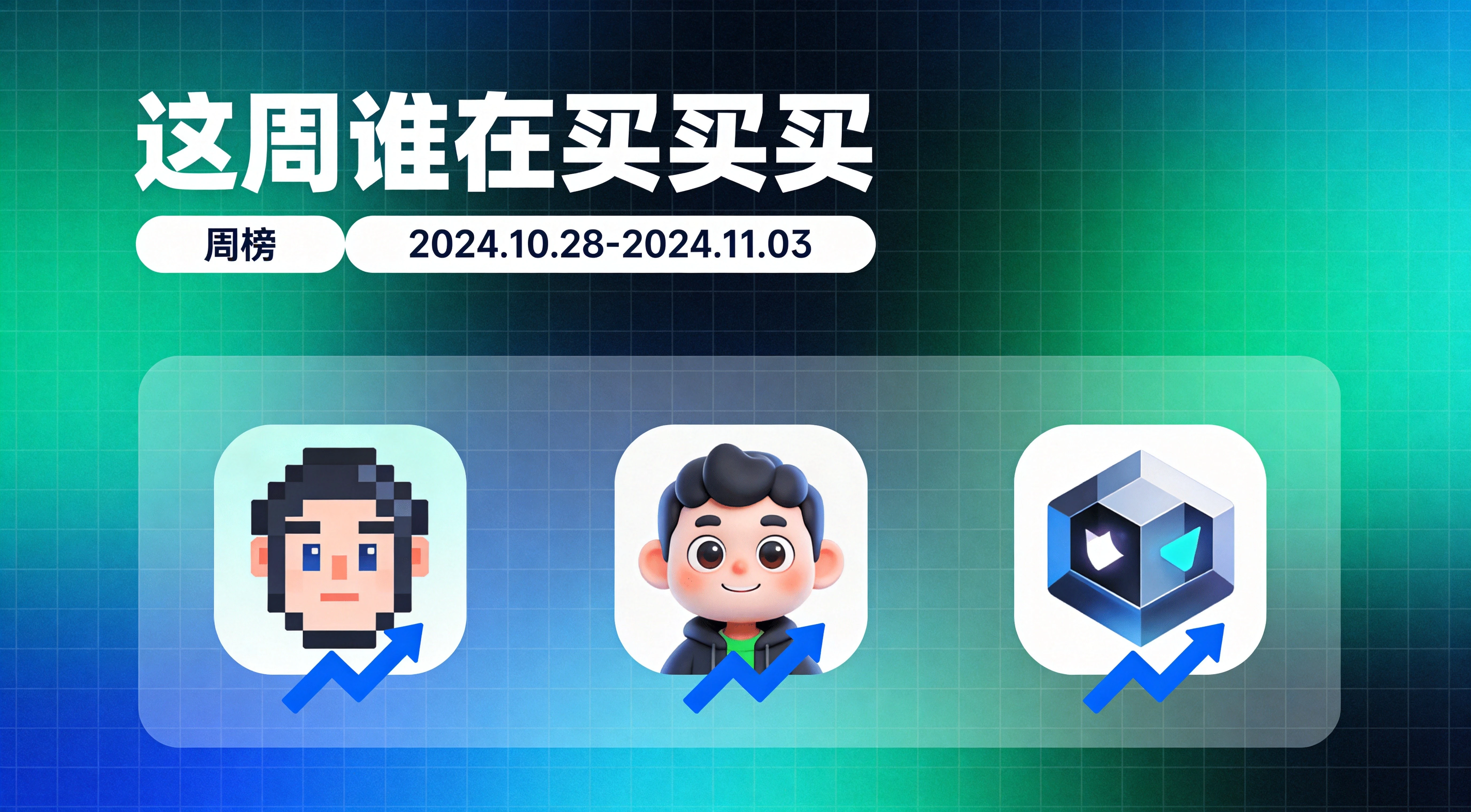NFT市场交易量周榜 | 这周谁在买买买？